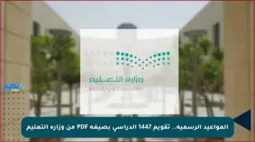 المواعيد الرسمية.. تقويم 1447 الدراسي بصيغة PDF من وزارة التعليم